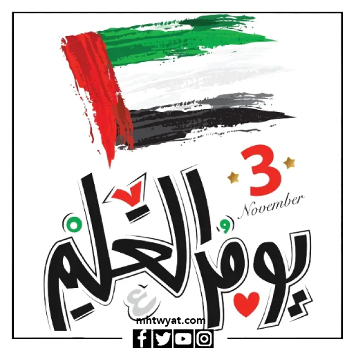 صور يوم العلم الإماراتي