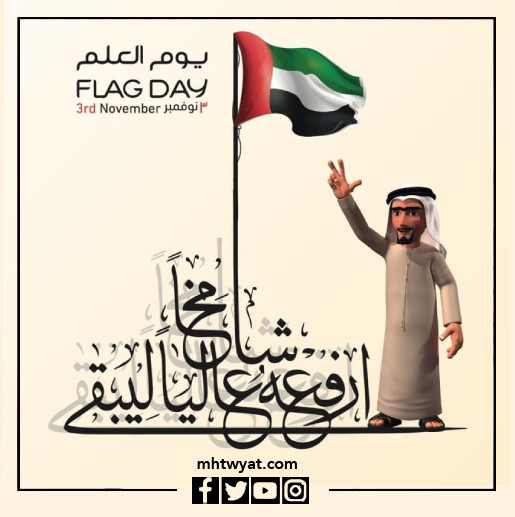 صور يوم العلم الإماراتي الجديد