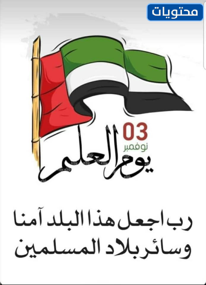 أجمل بطاقات يوم العلم الإماراتي 3 نوفمبر
