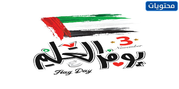 بطاقات يوم العلم الإماراتي الجديدة والمميزة