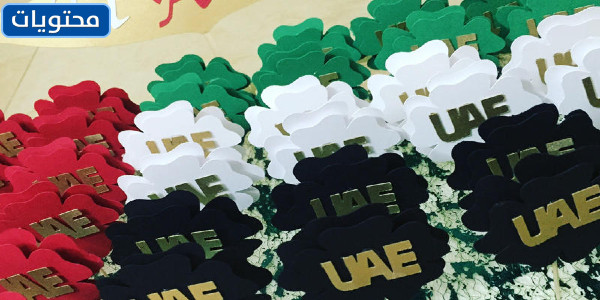 أجمل التوزيعات ليوم العلم الإماراتي 2021