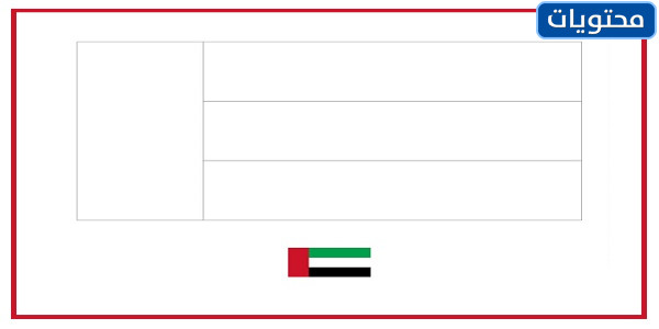 ورقة نشاط تلوين علم دولة الإمارات العربية المتحدة