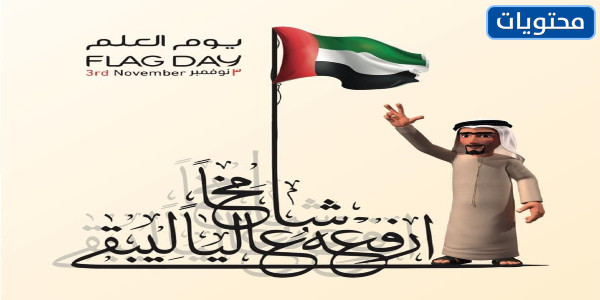 بطاقات يوم العلم الإماراتي الجديدة والمميزة