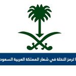 ماذا ترمز النخلة في شعار المملكة العربية السعودية