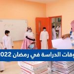 أوقات الدراسة في رمضان 2023