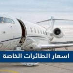 اسعار الطائرات الخاصة في السعودية