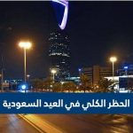 الحظر الكلي في العيد السعودية 1441-2023