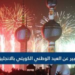 تعبير عن العيد الوطني الكويتي بالانجليزي بالترجمة الصحيحة والدقيقة له