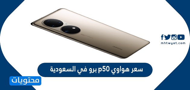 Huawei p50 pro price in Saudi Arabia