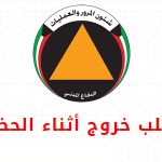 طلب تصريح الخروج أثناء الحظر في الكويت وزارة الداخلية الكويتية