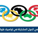 ما هي الدول المشاركة في اولمبياد طوكيو 2023