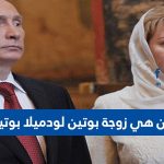 من هي زوجة بوتين لودميلا بوتينا