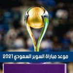 موعد مباراة السوبر السعودي 2023 والقنوات الناقلة